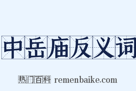 中岳庙反义词是什么意思的图片